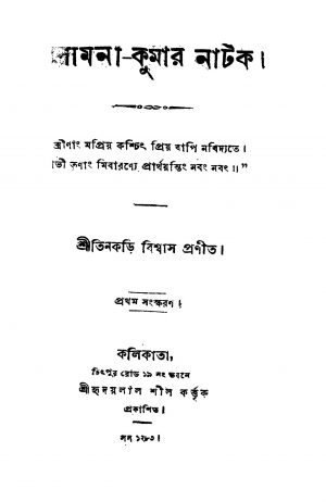 Kamini-kumar Natak [Ed. 1] by Tinkori Biswas - তিনকড়ি বিশ্বাস