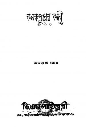 Kanakpurer Kabi [Ed. 1] by Amarendra Ghosh - অমরেন্দ্র ঘোষ