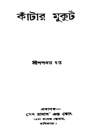 Kantar Mukut [Ed. 1] by Shashadhar Dutta - শশধর দত্ত