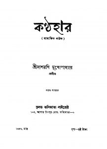 Kanthahar [Ed. 7] by Dasharathi Mukhapadhyay - দাশরথি মুখোপাধ্যায়