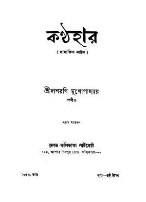 Kanthahar [Ed. 7] by Dasharathi Mukhapadhyay - দাশরথি মুখোপাধ্যায়