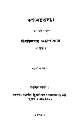 Kapalkundala [Ed. 4] by Bankim Chandra Chattopadhyay - বঙ্কিমচন্দ্র চট্টোপাধ্যায়