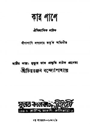 Kar Pape [Ed. 2] by Chiraranjan Bandyopadhyay - চিররঞ্জন বন্দ্যোপাধ্যায়