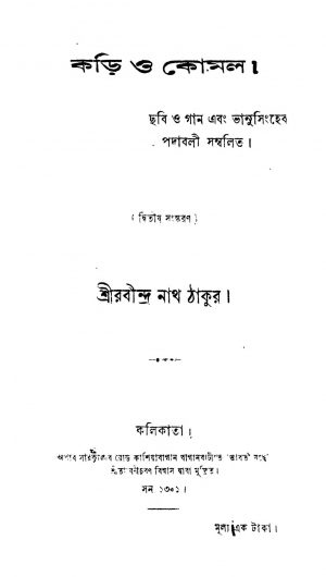 Kari O Komal [Ed. 2] by Rabindranath Tagore - রবীন্দ্রনাথ ঠাকুর