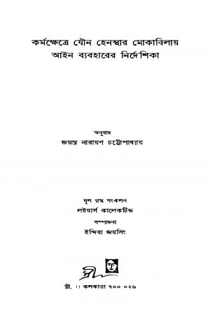 Karmakshetre Jouno Henasthar Mokabilaye Ain Byabaharer Nirdeshika by Jayanta Narayan Chattopadhyay - জয়ন্ত নারায়ণ চট্টোপাধ্যায়