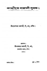 Kashmire Bangali Jubak by Suresh Chandra Chakraborty - সুরেশচন্দ্র চক্রবর্ত্তী