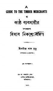 Kashtha Byabasayir Saral Hisab Nikash Bahi [d. 1] by Manindralal Kundu - মনীন্দ্রলাল কুণ্ডু