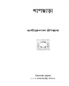 Khapchara [Ed. 1] by Rabindranath Tagore - রবীন্দ্রনাথ ঠাকুর