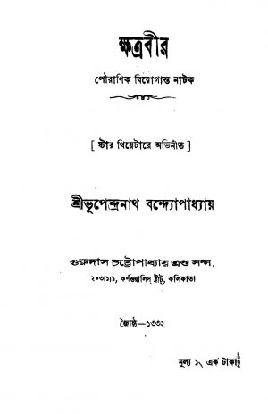 Khatrabir [Ed. 4] by Bhupendranath Bandyopadhyay - ভূপেন্দ্রনাথ বন্দ্যোপাধ্যায়