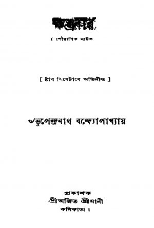 Khatrabir [Ed. 8] by Bhupendranath Bandyopadhyay - ভূপেন্দ্রনাথ বন্দ্যোপাধ্যায়