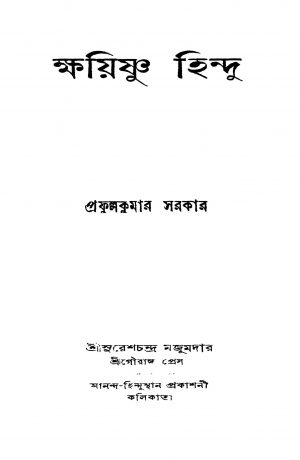Khoiashnu Hindu [d. 3] by Prafulla Kumar Sarkar - প্রফুল্লকুমার সরকার