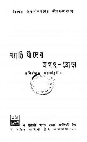 Khyati Jnader Jagat Jora by Nirmalendu Roy Chowdhury - নির্মলেন্দু রায় চৌধুরী