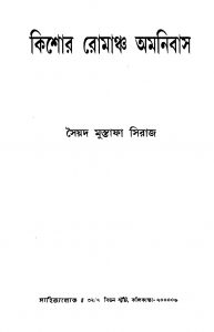 Kishore Romancha Amanibas by Syed Mustafa Siraj - সৈয়দ মুস্তাফা সিরাজ