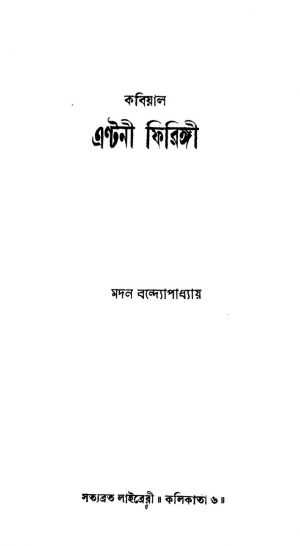 Kobiyal Antoni Firingi [Ed. 2] by Madan Bandyopadhya - মদন বন্দ্যোপাধ্যায়