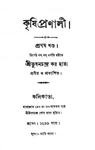 Krishi Pronali [Vol. 1] by Bhuban Chandra Kar - ভুবনচন্দ্র কর