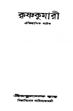 Krishnakumari [Ed. 1] by Atulananda Roy - অতুলানন্দ রায়