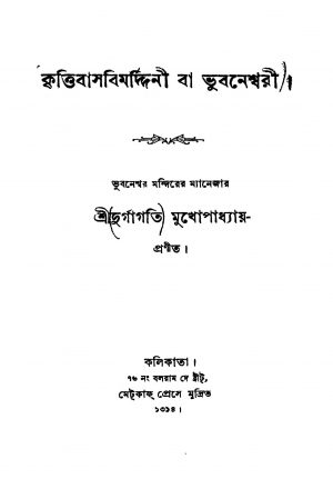 Krittibasabimarddini Ba Bhubaneshwari by Durgagati Mukhopadhyay - দুর্গাগতি মুখোপাধ্যায়