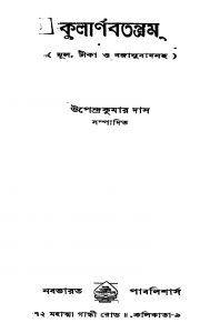 Kularnabatantram by Upendra Kumar Das - উপেন্দ্রকুমার দাস