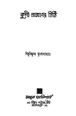 Kushi- Pranganer Chithi [Ed. 2] by Bibhutibhushan Mukhopadhyay - বিভূতিভূষণ মুখোপাধ্যায়