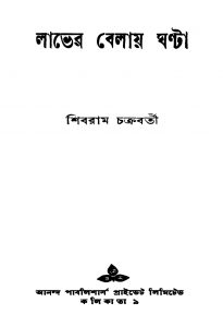 Labher Belay Ghanta [Ed. 1] by Shibram Chakraborty - শিবরাম চক্রবর্ত্তী