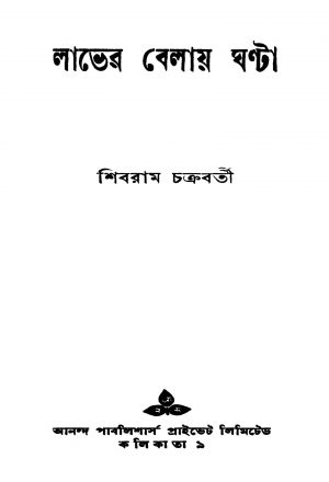 Labher Belay Ghanta [Ed. 1] by Shibram Chakraborty - শিবরাম চক্রবর্ত্তী