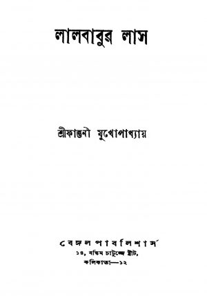 Lalbabur Las [Ed. 1] by Falguni Mukhopadhyay - ফাল্গুনী মুখোপাধ্যায়