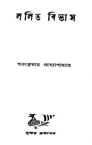 Lalit Bibhas [Ed. 1] by Sanat Kumar Bandyopadhyay - সনৎকুমার বন্দ্যোপাধ্যায়