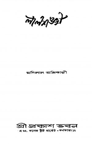 Lalshankho [Ed. 1] by Manilal Adhikari - মণিলাল অধিকারী