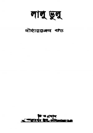 Lalu Bhulu [Ed. 2] by Niharranjan Gupta - নীহাররঞ্জন গুপ্ত