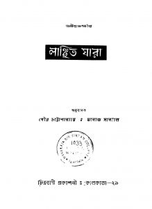 Lanchita Jara [Ed. 1] by Gour Chattopadhyay - গৌর চট্টোপাধ্যায়Manoj Sanyal - মনোজ সান্যাল