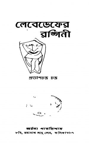 Lebedeffer Rangini by Pratap Chandra Chandra - প্রতাপচন্দ্র চন্দ্র