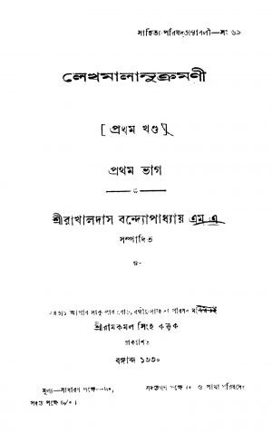 Lekhmalanukromoni [Pt. 1] [Vol. 1] by Rakhaldas Bandyopadhyay - রাখালদাস বন্দ্যোপাধ্যায়
