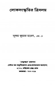 Loksanskritir Tribalay [Ed. 1] by Sujay Kumar Mondal - সুজয় কুমার মণ্ডল