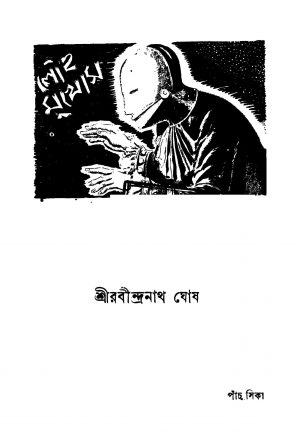 Louha Mukhos [Ed. 2] by Rabindra Nath Ghosh - রবীন্দ্রনাথ ঘোষ