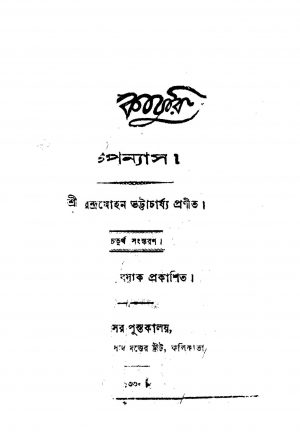 Luko Churi [Ed. 4] by Surendramohan Bhattacharya - সুরেন্দ্রমোহন ভট্টাচার্য্য