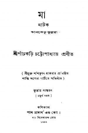 Ma [Ed. 3] by Panchakari Chattapadhyay - পাঁচকড়ি চট্টোপাধ্যায়