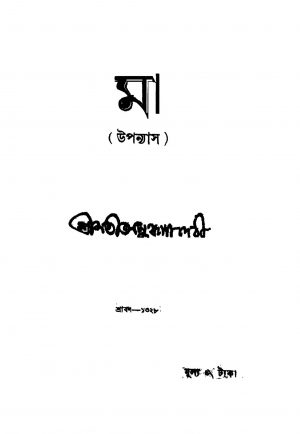 Maa [Ed. 2] by Anurupa Devi - অনুরূপা দেবী
