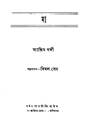 Maa [Ed. 9] by Bimal Sen - বিমল সেনMaxim Gorki - ম্যাক্সিম গোর্কি