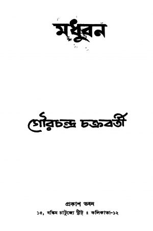 Madhuban [Ed. 1] by Gourchandra Chakraborty - গৌরচন্দ্র চক্রবর্তী