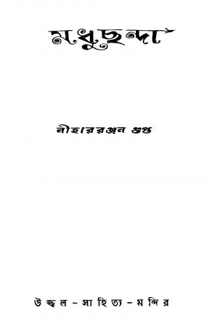 Madhuchhanda [Ed. 1] by Nihar Ranjan Gupta - নীহাররঞ্জন গুপ্ত