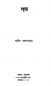 Madhumay by Sunil Gangopadhyay - সুনীল গঙ্গোপাধ্যায়