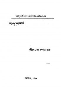 Madhuparka by Hemendra Kumar Roy - হেমেন্দ্রকুমার রায়