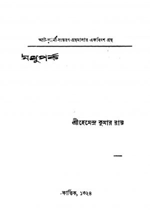Madhuparka by Hemendra Kumar Roy - হেমেন্দ্রকুমার রায়