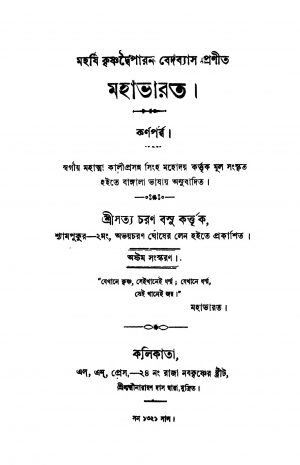 Mahabharat (Karna Parba) [ 8] by Kaliprasanna Singha - কালীপ্রসন্ন সিংহKrishnadwaipayan Bedabyas - কৃষ্ণদ্বৈপায়ন বেদব্যাস