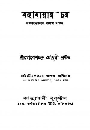 Mahamayar Char [Ed. 2] by Jogesh Chandra Chowdhury - যোগেশচন্দ্র চৌধুরী