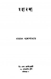 Mahananda [Ed. 2] by Narayan Gangyopadhyay - নারায়ণ গঙ্গোপাধ্যায়