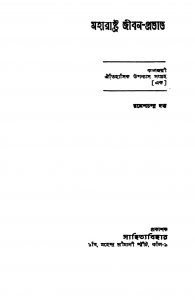 Maharastra Jiban-probhat [Ed. 1] by Ramesh Chandra Dutta - রমেশচন্দ্র দত্ত