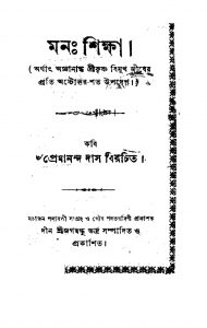 Mana Shiksha by Premananda Das - প্রেমানন্দ দাস