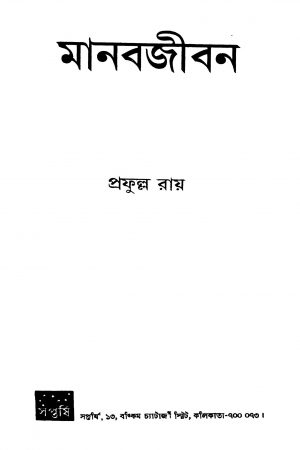 Manabjiban by Prafulla Roy - প্রফুল্ল রায়