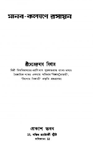 Manab-kalyane Rasayan by Debendranath Biswas - দেবেন্দ্রনাথ বিশ্বাস